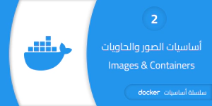 أساسيات الصور والحاويات - Images and Containers