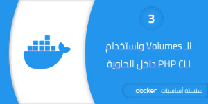 مفهوم الـ Volumes في Docker مع مثال على استخدام PHP CLI