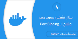 شرح الـ Port Binding مع مثال على تشغيل Web Server بسيط