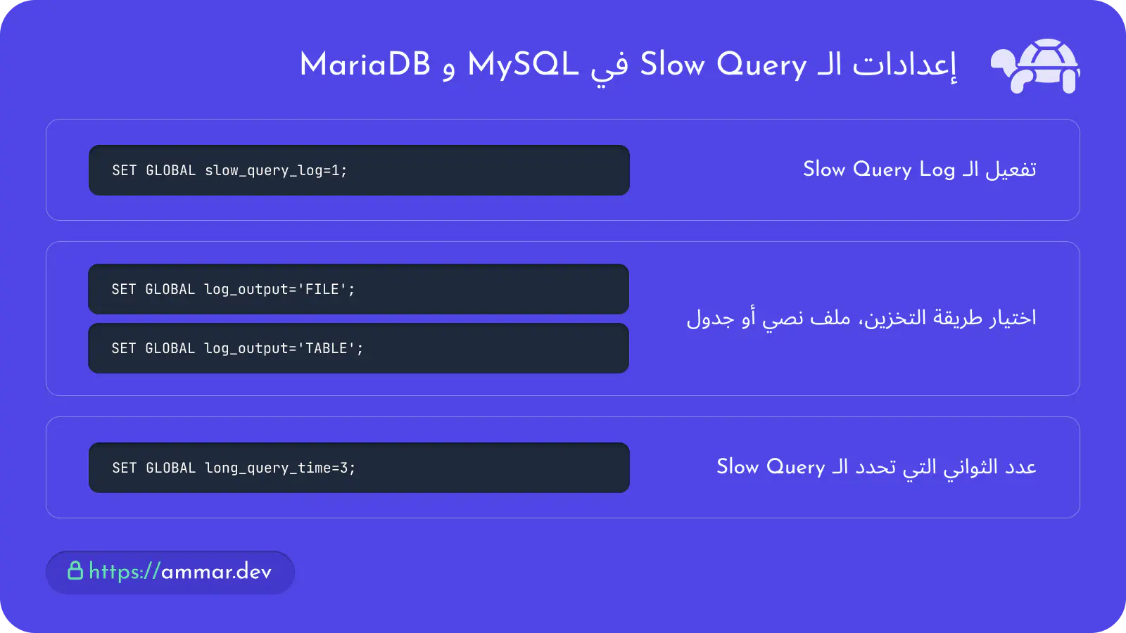 خيارات تفعيل الـ Slow Query Log